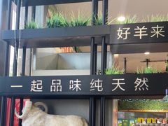 -313羊庄鲜羊火锅·鲜羊肉烧烤(李村店)
