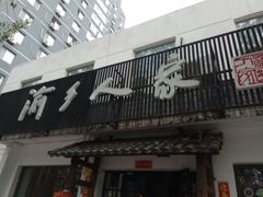 -渝乡人家(和平里店)