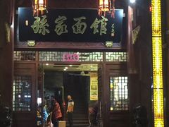 门面-孙家面馆(淮海第一城店)