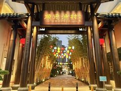 -顺德渔村·岭南一号