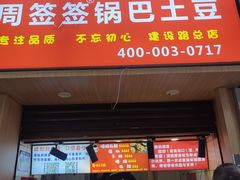 门面-周签签锅巴土豆(建设路总店)