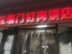 门面-宝瑞门钉肉饼店