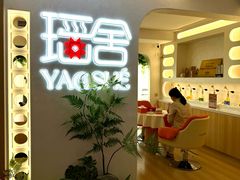 -瑶舍头疗·瑶浴·芳香热石SPA(五洲国际店)