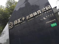 -体汇+名都体育公园足球场