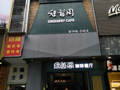 门面-绿茵阁(体育西分店)
