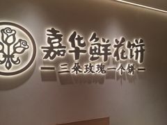 -嘉华鲜花饼(四方街旗舰店)