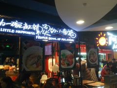 门面-阿上阿上麻辣香锅&麻辣烫(朝阳蓝色港湾店)