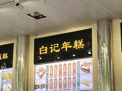 -清真·白记年糕(牛街北口店)