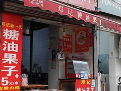 -邓记新一代糖油果子(四川煤管局供销公司职工宿舍店)