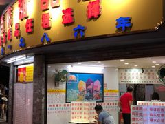 -百花传统甜品店(原址店)