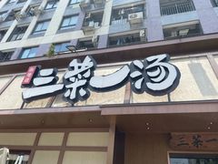 -衡地道·三菜一汤(汉溪长隆店)