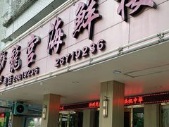 门面-龙宫海鲜楼(长乐漳港店)