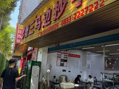 -豆相识•九九豆腐脑(牛咡桥店)