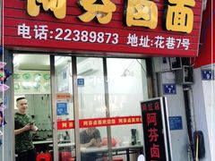门面-阿芬卤面(花巷店)