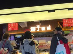 -矮子馅饼(大成路店)