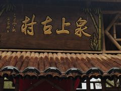-竹泉村旅游度假区