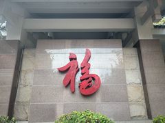 -福建鲤鱼洲酒店