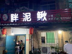 门面-邱氏胖泥鳅(大堰店)