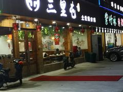 门面-三里屯土灶炖公鸡地锅鸡(江东店)