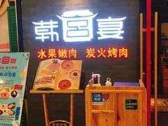 门面-韩宫宴烤肉·料理(南京江宁万达店)