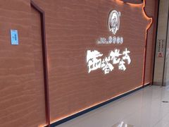 -西塔老太太泥炉烤肉(武汉摩尔城店)