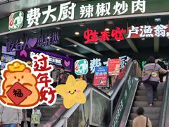 -费大厨辣椒炒肉(黄兴中心广场店)