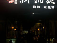 门面-新凯旋烧烤·燕姐千岛湖土菜