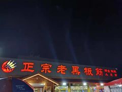 门面-老黑板筋(顺义总店)