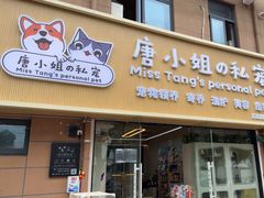 -唐小姐の私宠·宠物洗护美容·撸猫馆·购宠(周浦万达旗舰店)