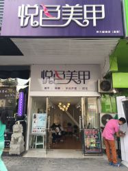 -悦色美甲美睫·精品