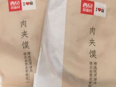 -西贝莜面村(当代商城店)