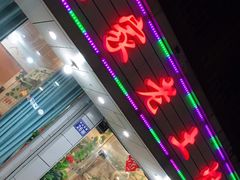 门面-农家老土灶