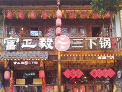 -富正毅三下锅连锁(三店)