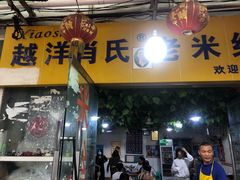 门面-越洋肖氏老米线(杨家坪店)