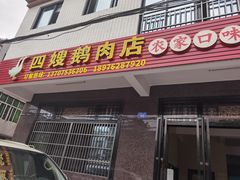 门面-四嫂鹅肉店(银海南二横街店)