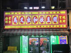 -马叉虫和妖且闲·长沙大排档(解放西店)