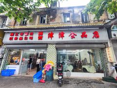 -津津食品店