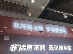 -鱼酷活鱼烤鱼(沈阳大悦城店)