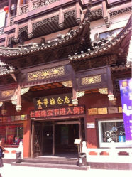 iphone_upload_pic-荟华楼金店(中街店)