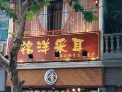 -铭洋专业采耳(田子坊店)
