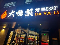 -大鸭梨烤鸭(望京店)