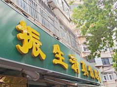 -振生清真饭店(永安道店)