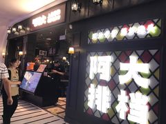 -阿大排档(长春这有山店)