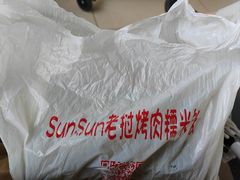 -mamalao老挝烤肉糯米饭