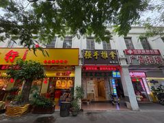 -强手盲人推拿·颈肩腰背调理(南新路店)