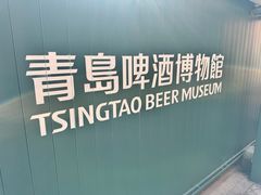 -青岛啤酒博物馆