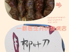 -柳叶刀烧烤(北大清华店)