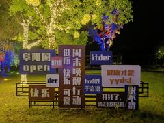 -祥源·阜阳生态乐园