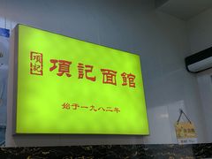 大堂-项记面馆(明瓦廊店)