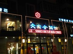 android_upload_pic-大宝全猪馆(南京路店)